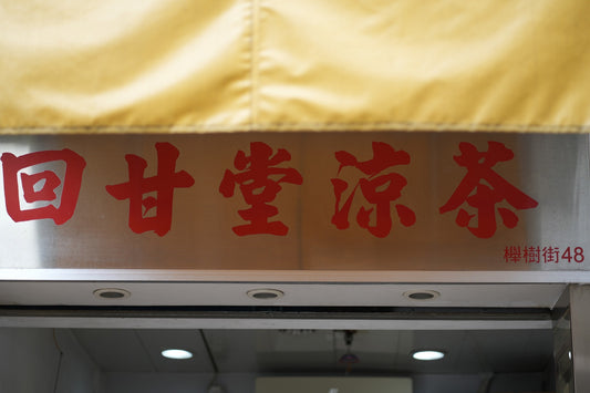回甘堂(林仔涼茶)(毅恒企業有限公司經營)