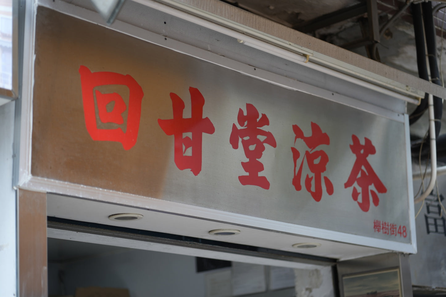 回甘堂(林仔涼茶)(毅恒企業有限公司經營)